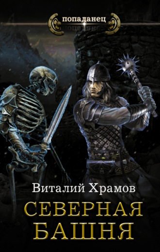 Обложка книги «Катарсис. Северная Башня»