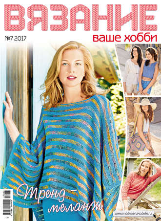 Обложка книги «Вязание – ваше хобби №7/2017»
