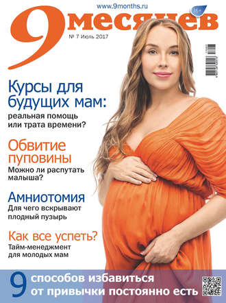 Обложка книги «9 месяцев № 7/2017»