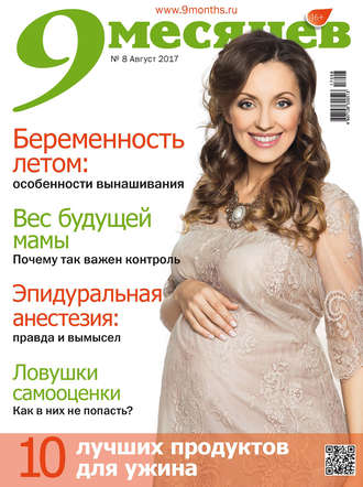 Обложка книги «9 месяцев № 8/2017»