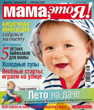 Обложка книги «Мама, это Я! №07/2017»