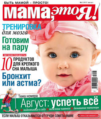 Обложка книги «Мама, это Я! №08/2017»