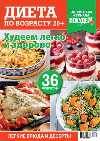 Обложка книги «Библиотека журнала «Похудей!» №8/2017. Диета по возрасту 20+»