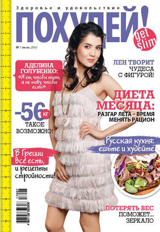 Обложка книги «Похудей! №7/2017»