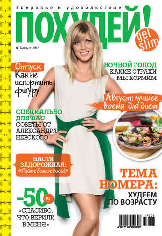 Обложка книги «Похудей! №8/2017»