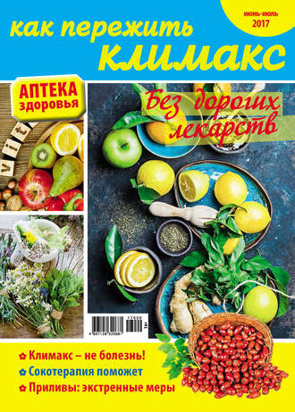 Обложка книги «Аптека здоровья №09/2017. Как пережить климакс»