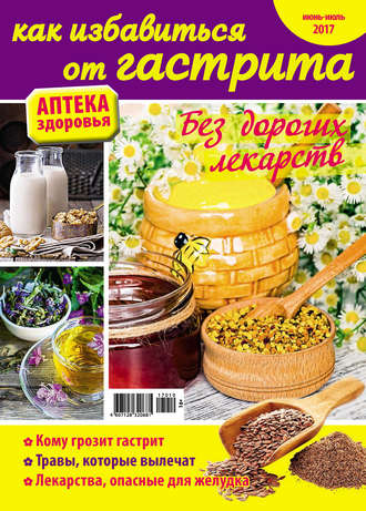 Обложка книги «Аптека здоровья №10/2017. Как избавиться от гастрита»