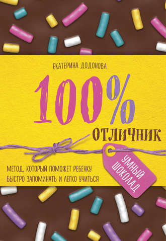 Обложка книги «100% отличник. Метод, который поможет ребенку быстро запоминать и легко учиться»