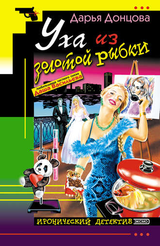 Обложка книги «Уха из золотой рыбки»