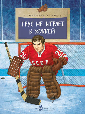 Обложка книги «Трус не играет в хоккей»
