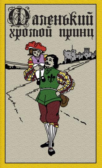 Обложка книги «Маленький хромой принц»