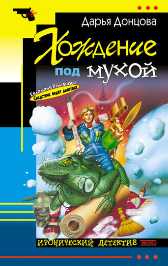 Обложка книги «Хождение под мухой»