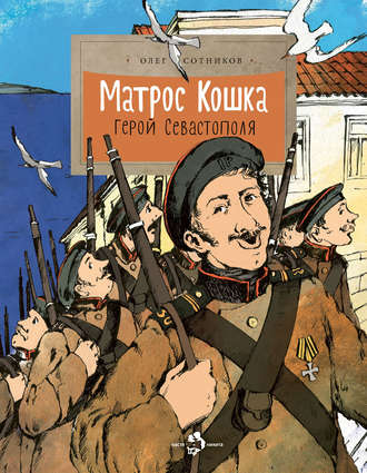 Обложка книги «Матрос Кошка. Герой Севастополя»