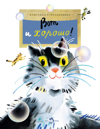 Обложка книги «Вот и хорошо! (сборник)»