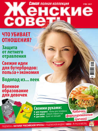 Обложка книги «Женские советы. Самая mini №06/2017»