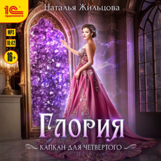 Обложка книги «Глория. Капкан на четвертого»