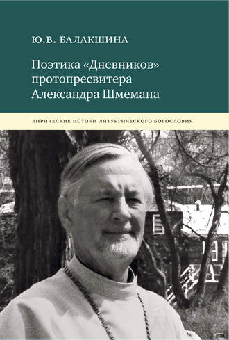 Обложка книги «Поэтика «Дневников» протопресвитера Александра Шмемана. Лирические истоки литургического богословия»