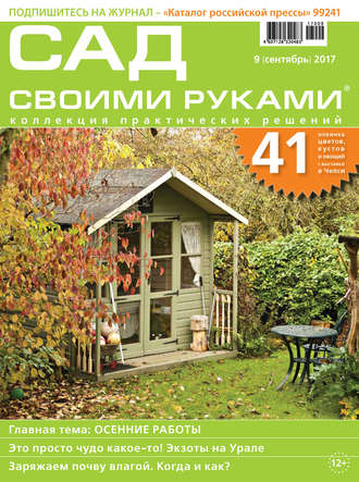 Обложка книги «Сад своими руками №09/2017»