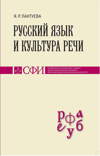 Обложка книги «Русский язык и культура речи. Учебник для студентов теологического, религиоведческого и других гуманитарных направлений и специальностей высших учебных заведений»