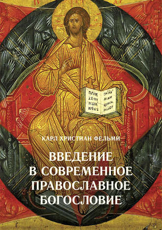 Обложка книги «Введение в современное православное богословие»