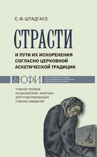 Обложка книги «Страсти и пути их искоренения согласно церковной аскетической традиции. Учебное пособие по дисциплине «Аскетика» для студентов высших учебных заведений»