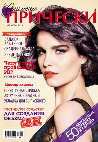 Обложка книги «Стильные прически №06/2017»