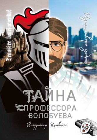 Обложка книги «Тайна профессора Волобуева»