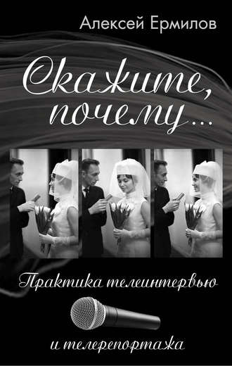 Обложка книги «Скажите, почему… Практика телеинтервью и телерепортажа»