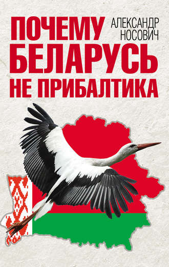 Обложка книги «Почему Беларусь не Прибалтика»