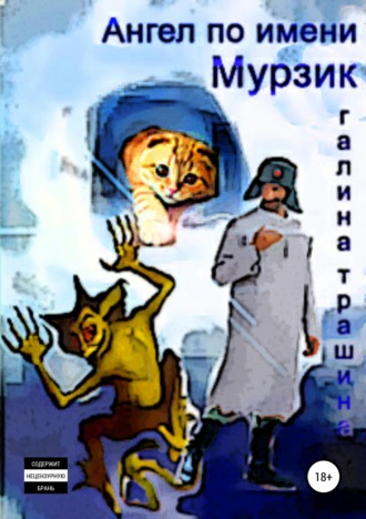 . Ангел по имени Мурзик