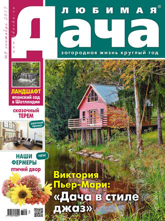 Обложка книги «Любимая дача №09/2017»