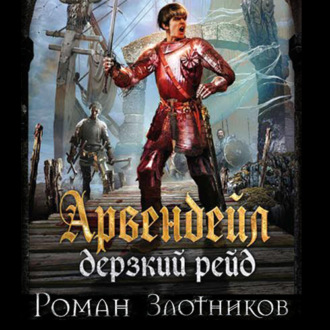 Обложка книги «Дерзкий рейд»