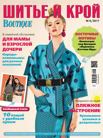 Обложка книги «ШиК: Шитье и крой №06/2017»