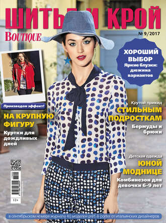 Обложка книги «ШиК: Шитье и крой №09/2017»