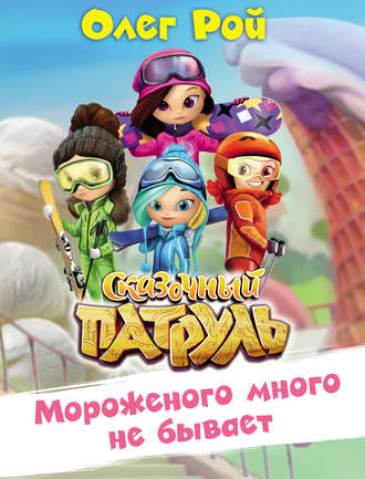 Обложка книги «Мороженого много не бывает»