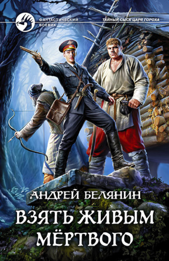 Обложка книги «Взять живым мёртвого»