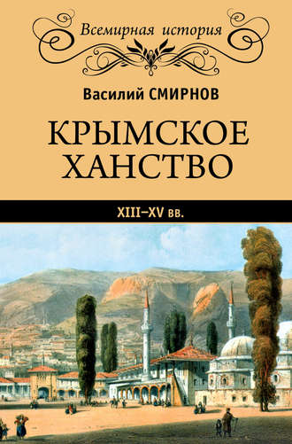 В. Д. Смирнов. Крымское ханство XIII–XV вв.