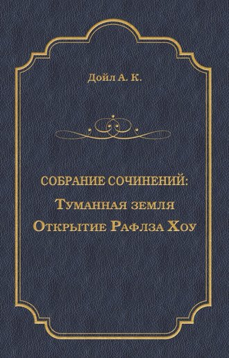 Обложка книги «Туманная земля. Открытие Рафлза Хоу»