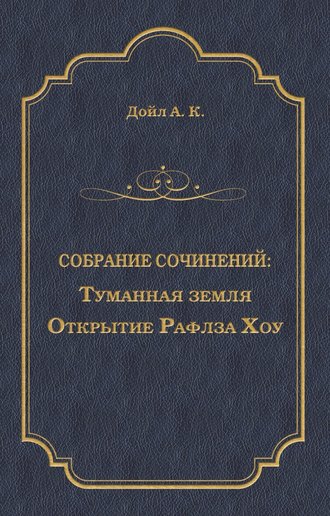 Артур Конан Дойл. Туманная земля. Открытие Рафлза Хоу