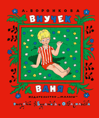 Обложка книги «Внучек Ваня (сборник)»