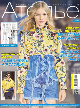 Обложка книги «Ателье №08/2017»