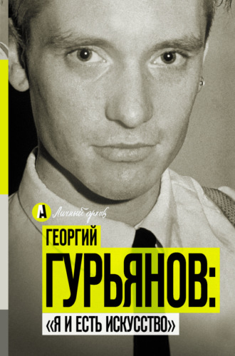 Обложка книги «Георгий Гурьянов: «Я и есть искусство»»