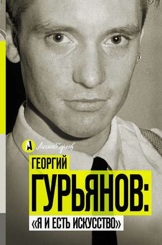 Метсур Вольде. Георгий Гурьянов: «Я и есть искусство»