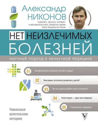 Обложка книги «Нет неизлечимых болезней. Научный подход к ненаучной медицине»