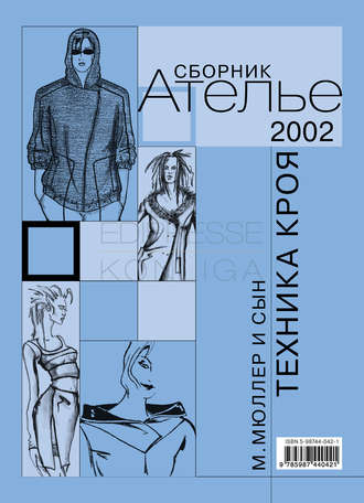 Обложка книги «Сборник «Ателье – 2002». М.Мюллер и сын. Техника кроя»