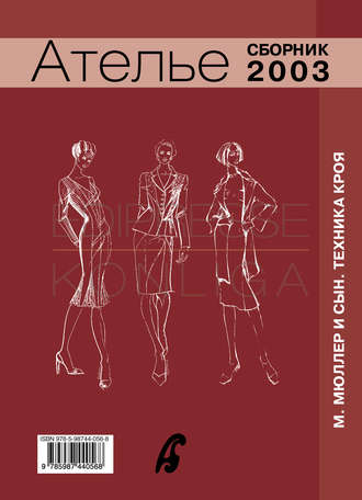 Обложка книги «Сборник «Ателье – 2003». М.Мюллер и сын. Техника кроя»