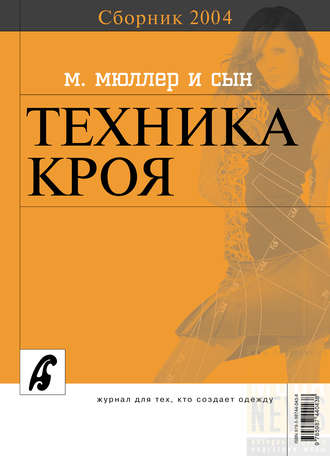 Обложка книги «Сборник «Ателье – 2004». М.Мюллер и сын. Техника кроя»