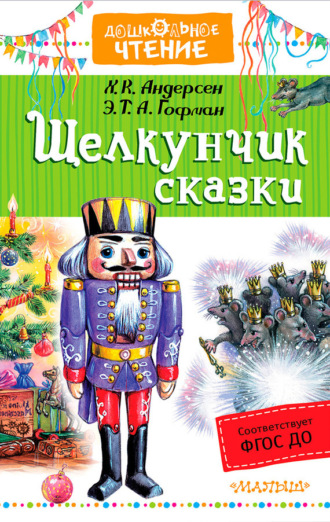 Обложка книги ««Щелкунчик». Сказки»