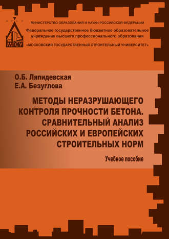 Е. А. Безуглова. Методы неразрушаещегося контроля прочности бетона. Сравнительный анализ российских и европейских строительных норм