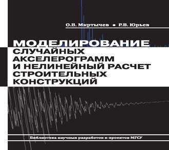 Обложка книги «Моделирование случайных акселерограмм и нелинейный расчет строительных конструкций»